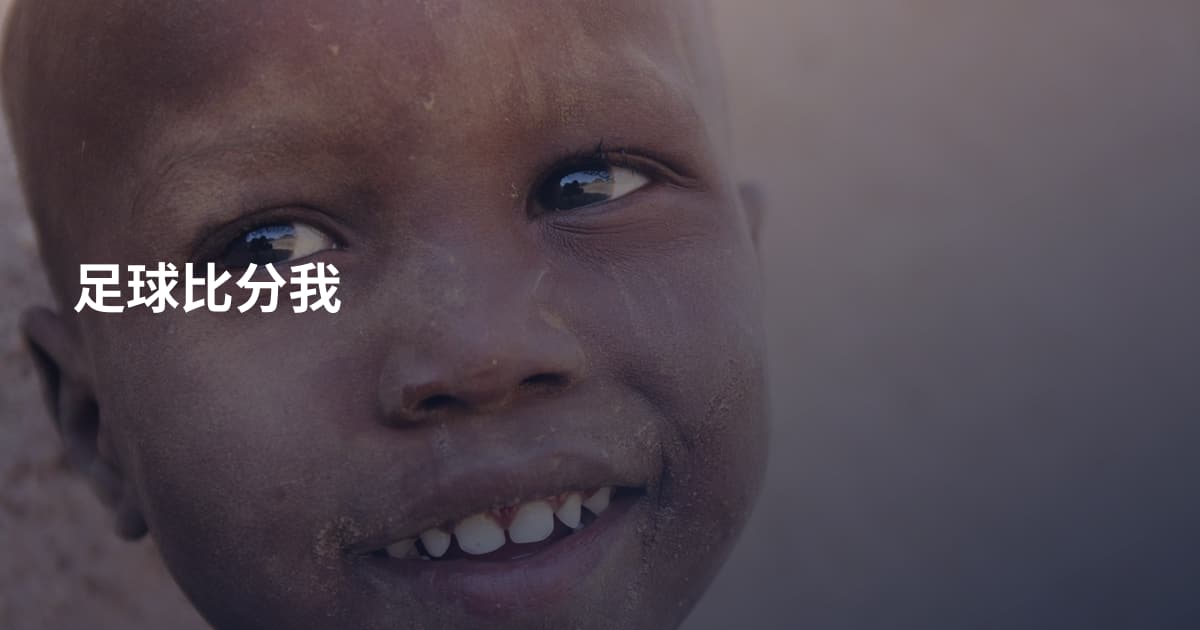 足球比分我