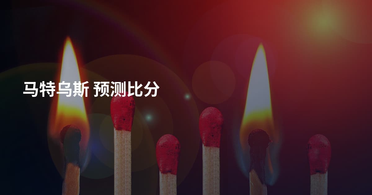 马特乌斯 预测比分