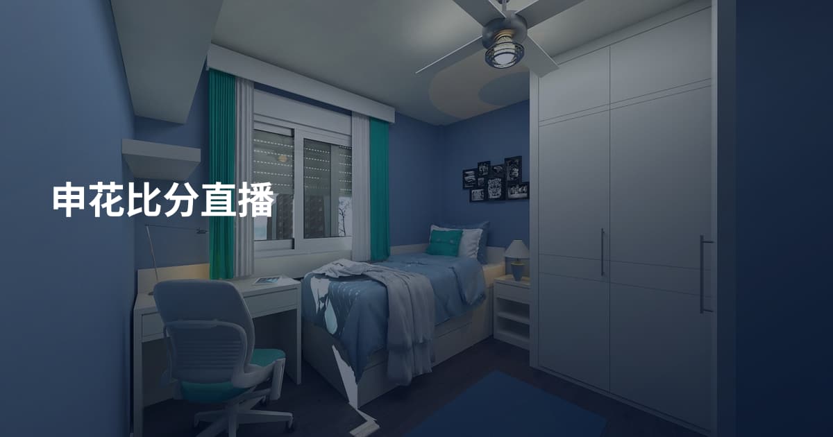 申花比分直播