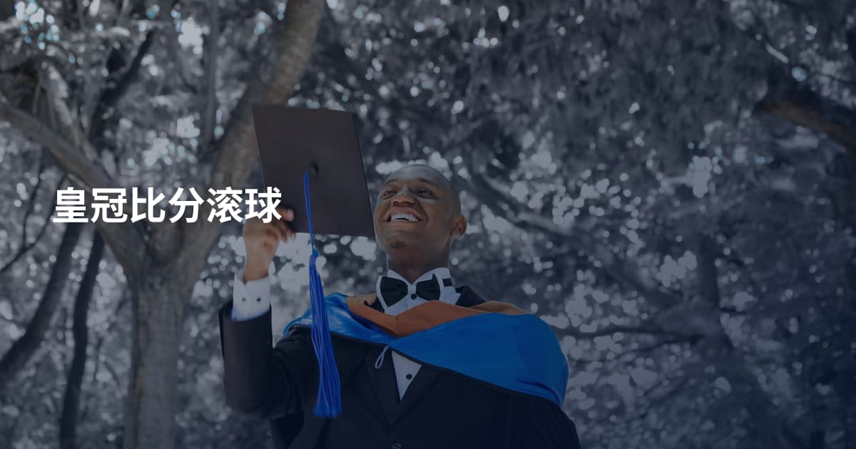 皇冠比分滚球