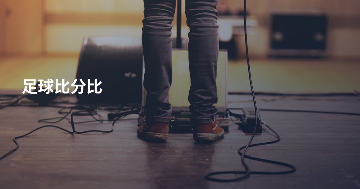 足球比分比