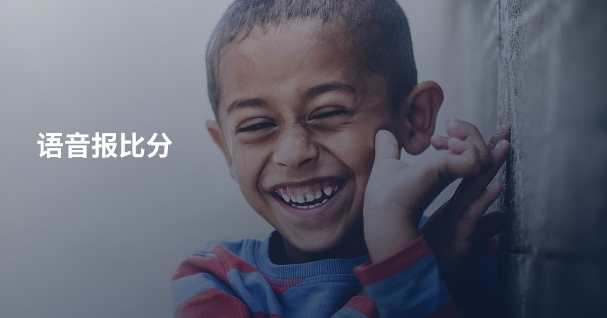 语音报比分