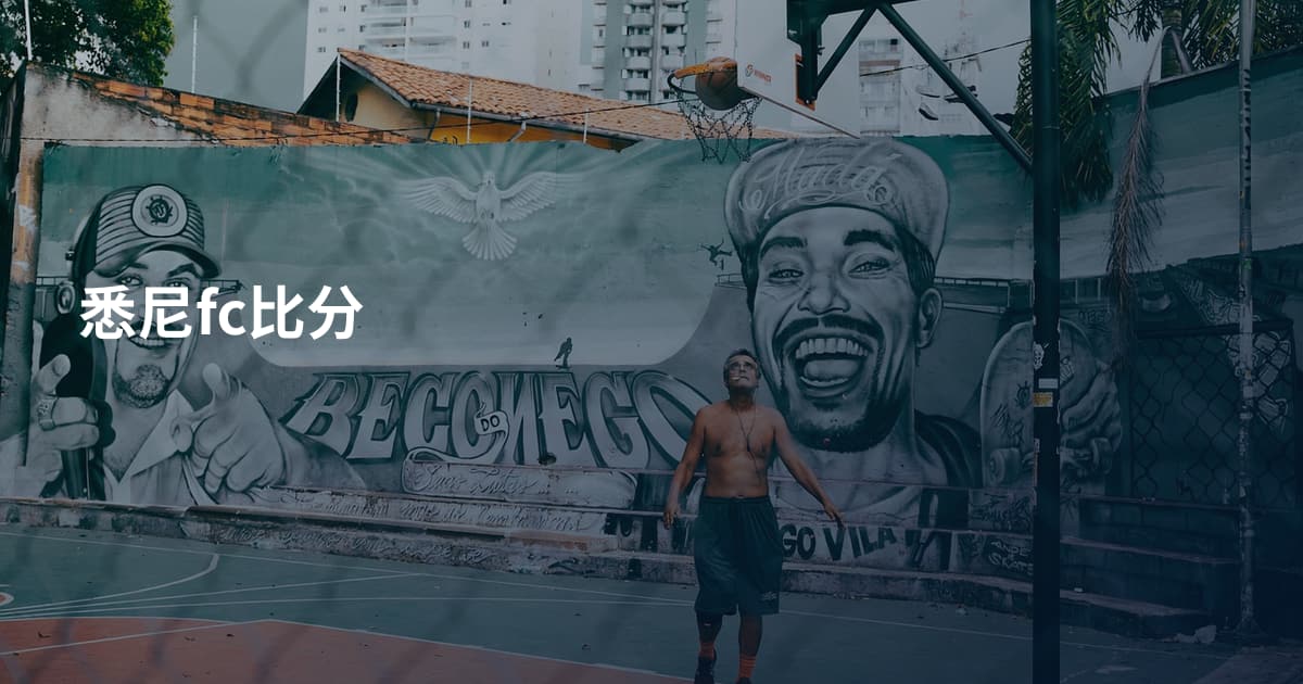悉尼fc比分