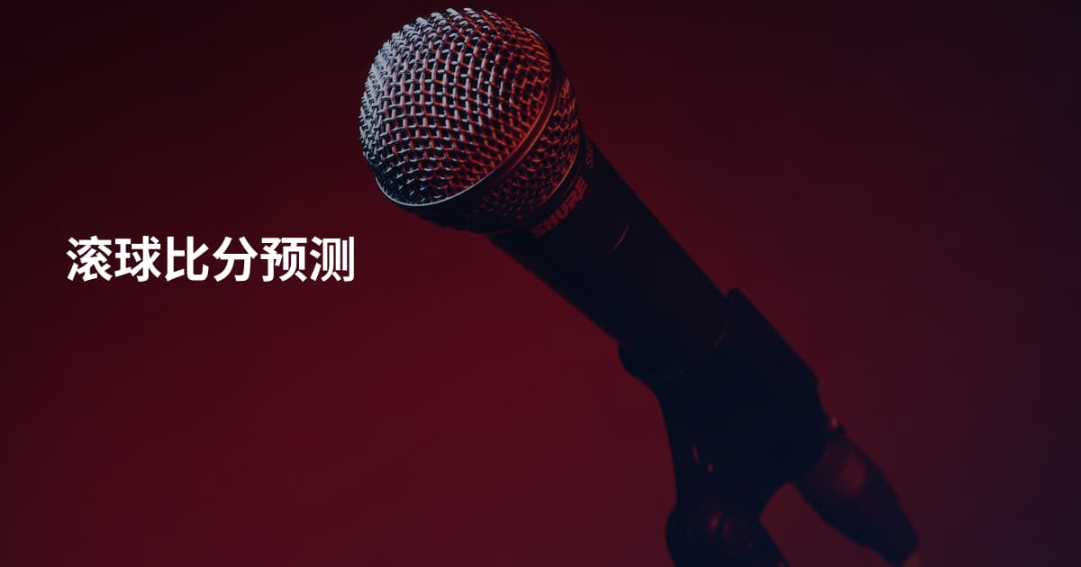 滚球比分预测