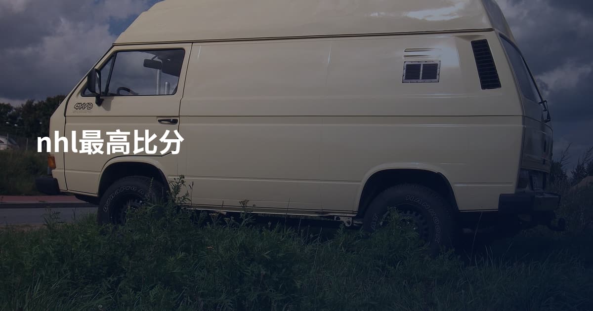 nhl最高比分