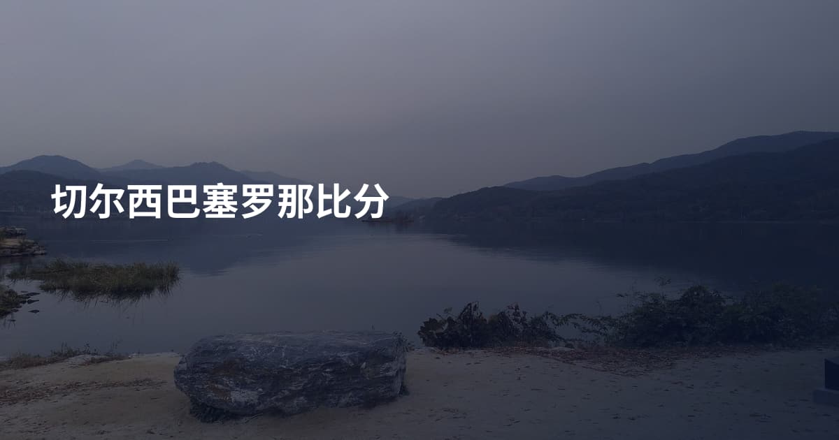 切尔西巴塞罗那比分