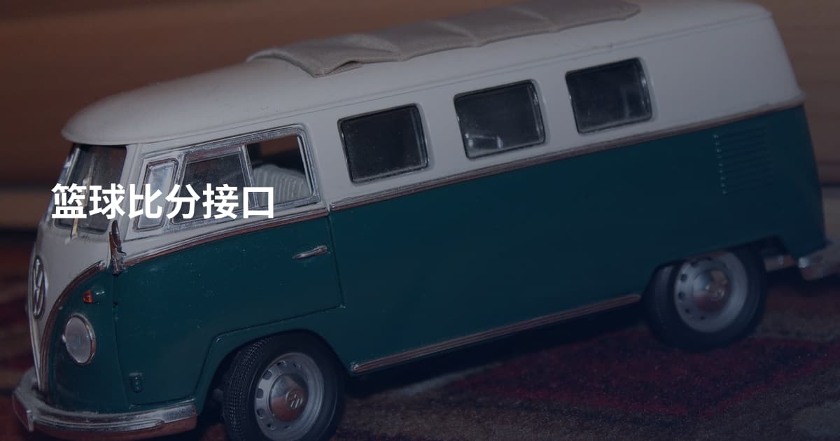 篮球比分接口