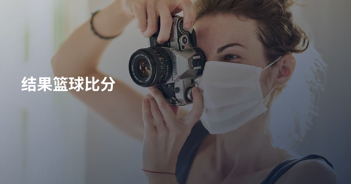 结果篮球比分