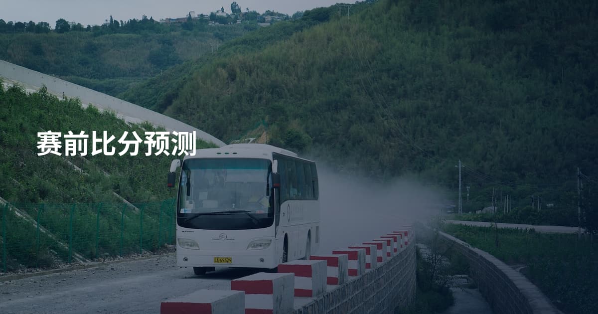 赛前比分预测