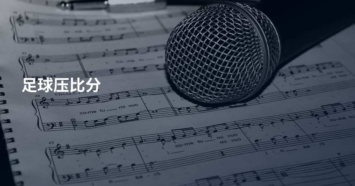 足球压比分