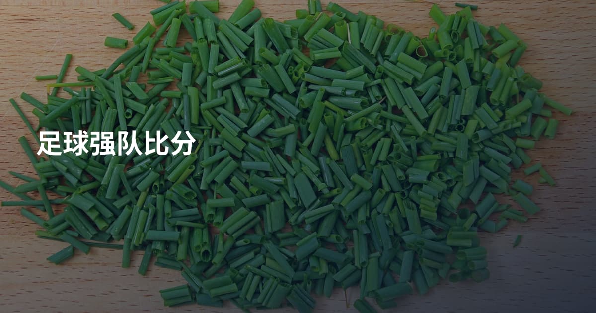 足球强队比分