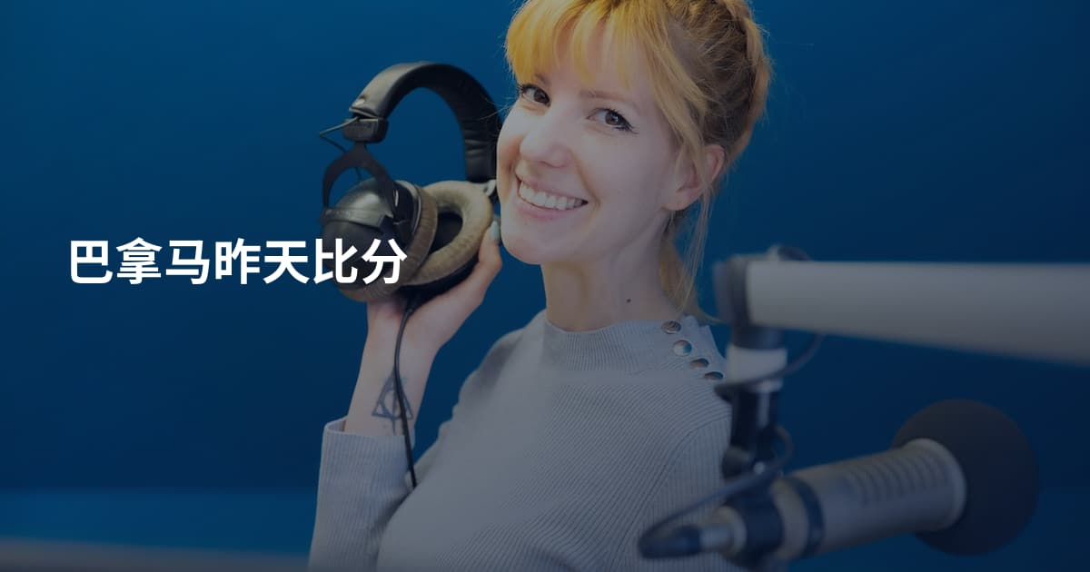 巴拿马昨天比分