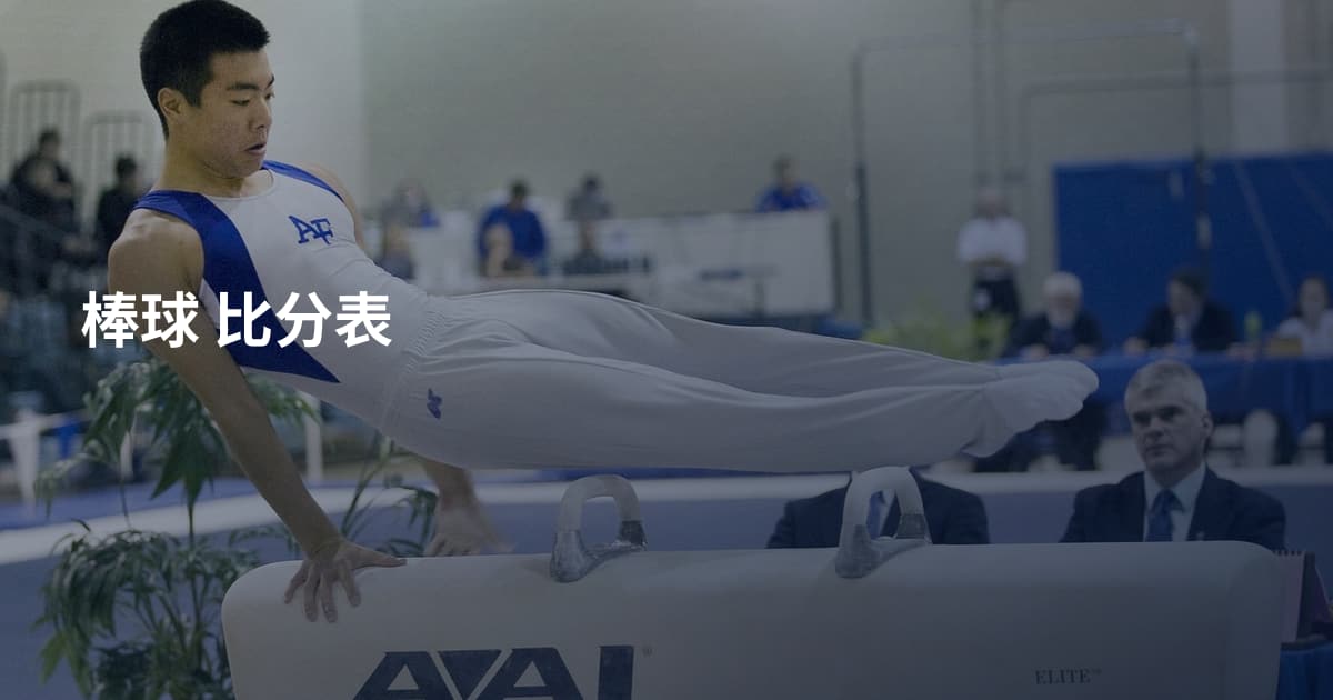 棒球 比分表