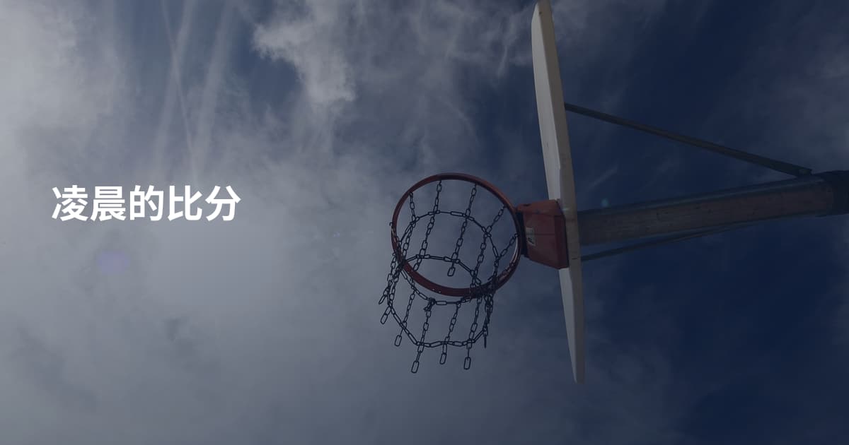 凌晨的比分