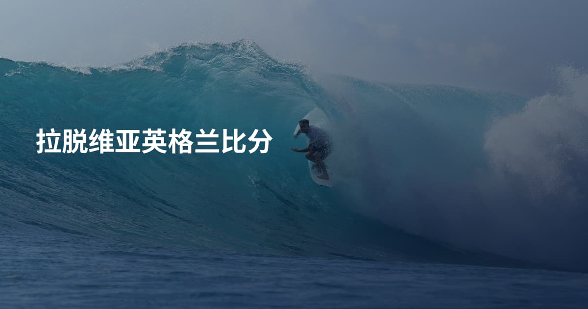 拉脱维亚英格兰比分