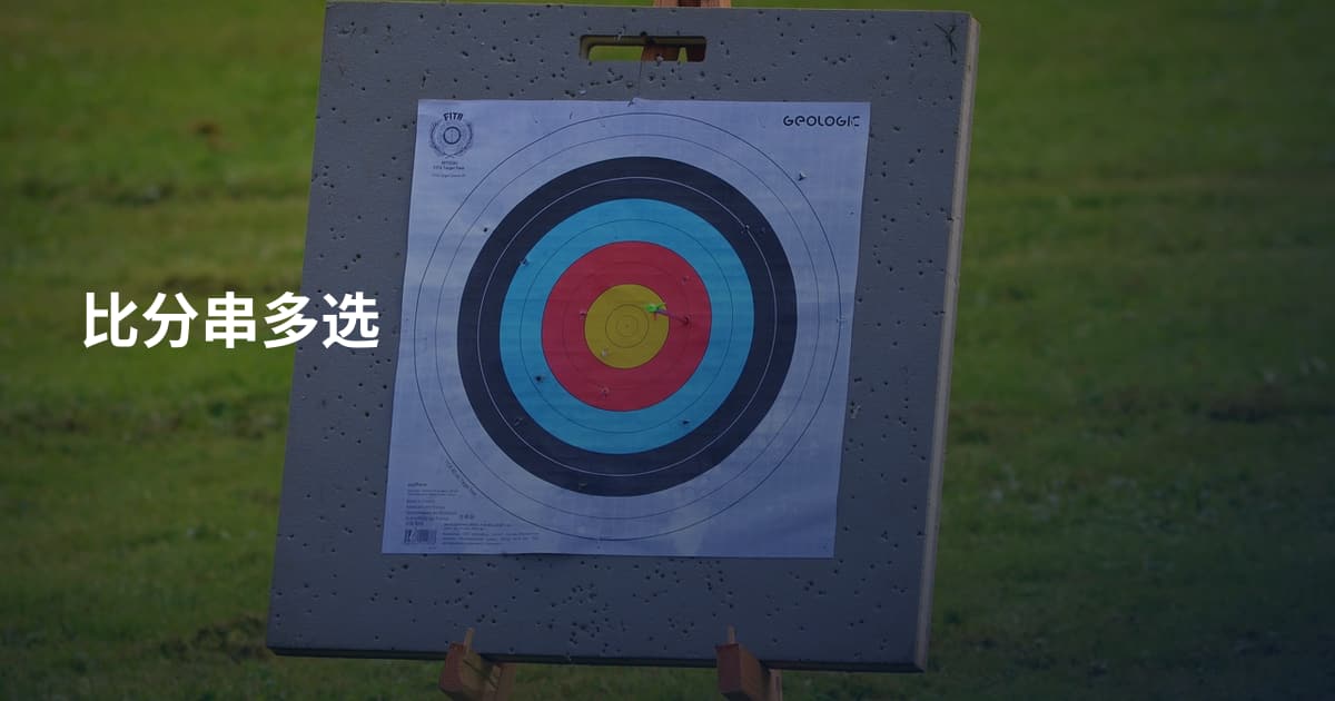 比分串多选