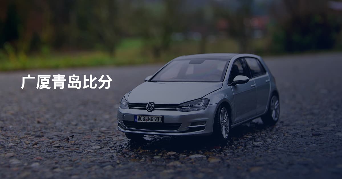 广厦青岛比分