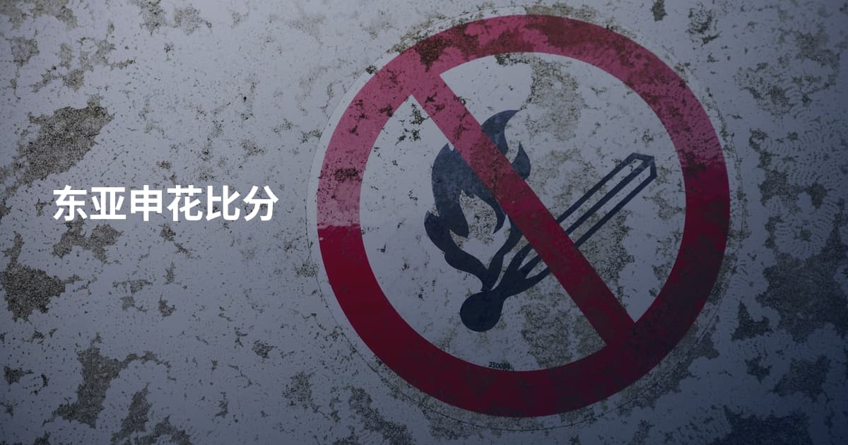 东亚申花比分