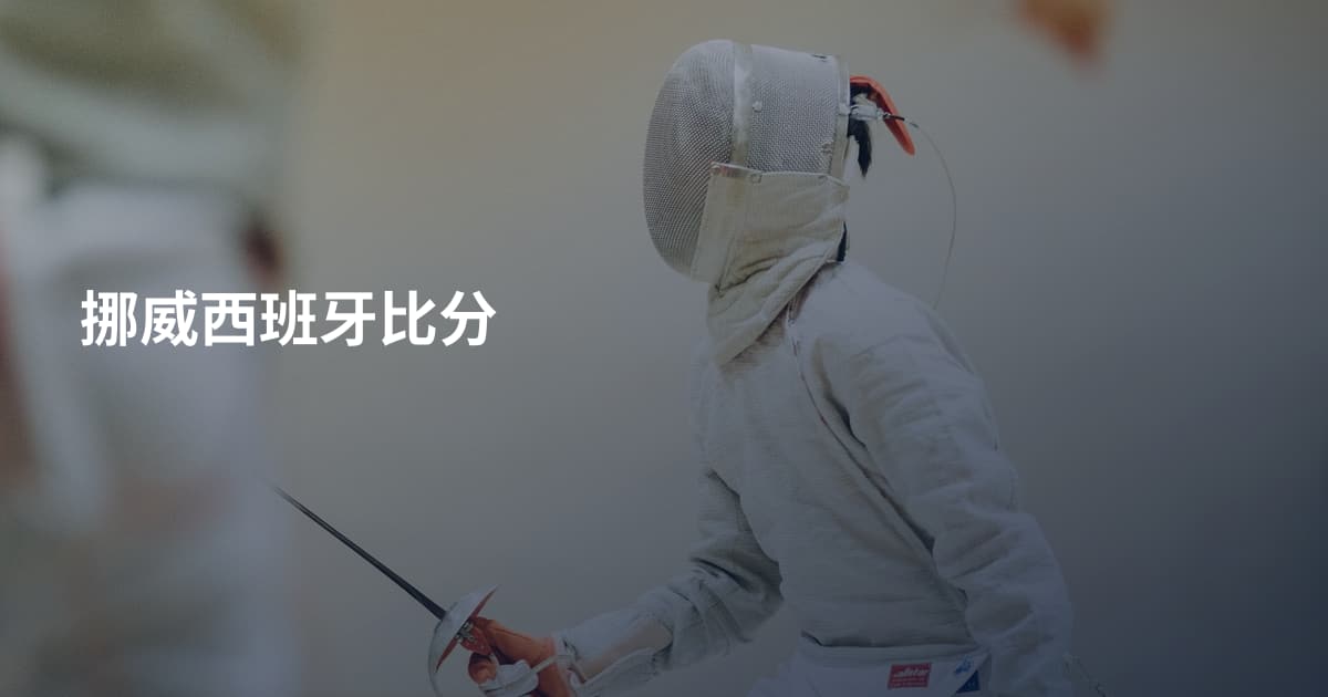 挪威西班牙比分