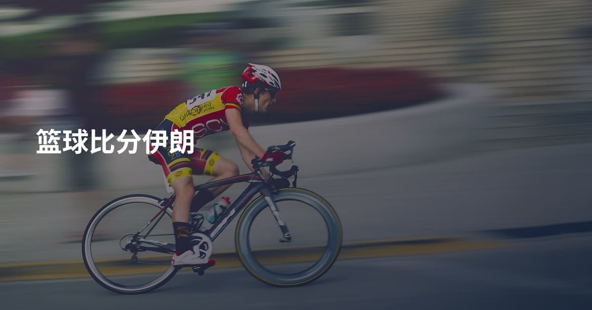 篮球比分伊朗