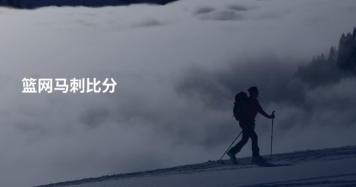 篮网马刺比分