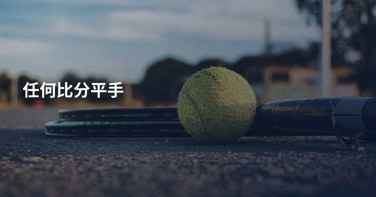 任何比分平手