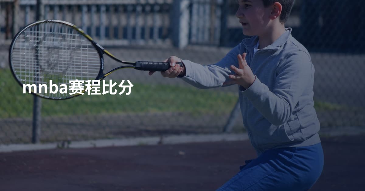 mnba赛程比分