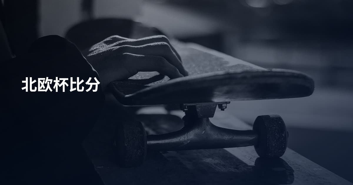 北欧杯比分