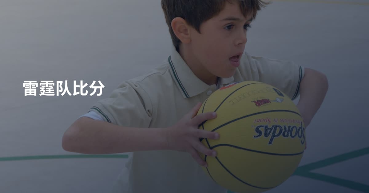 雷霆队比分