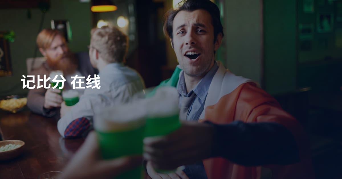 记比分 在线