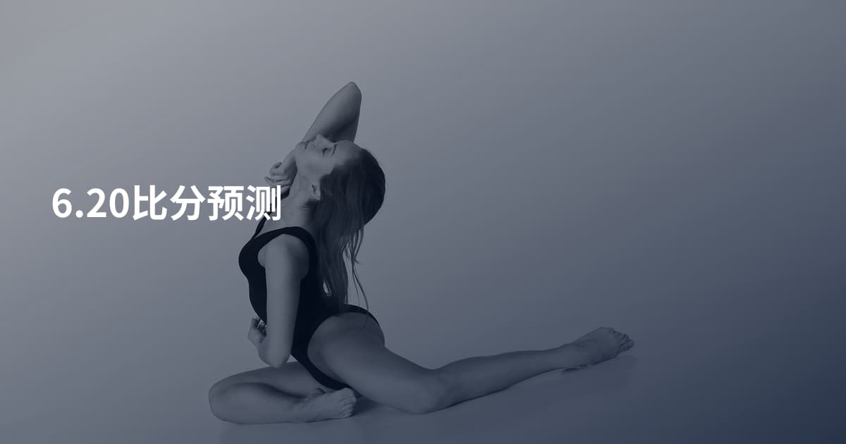 6.20比分预测
