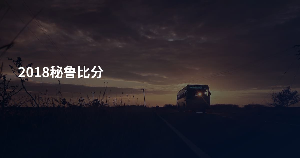 2018秘鲁比分