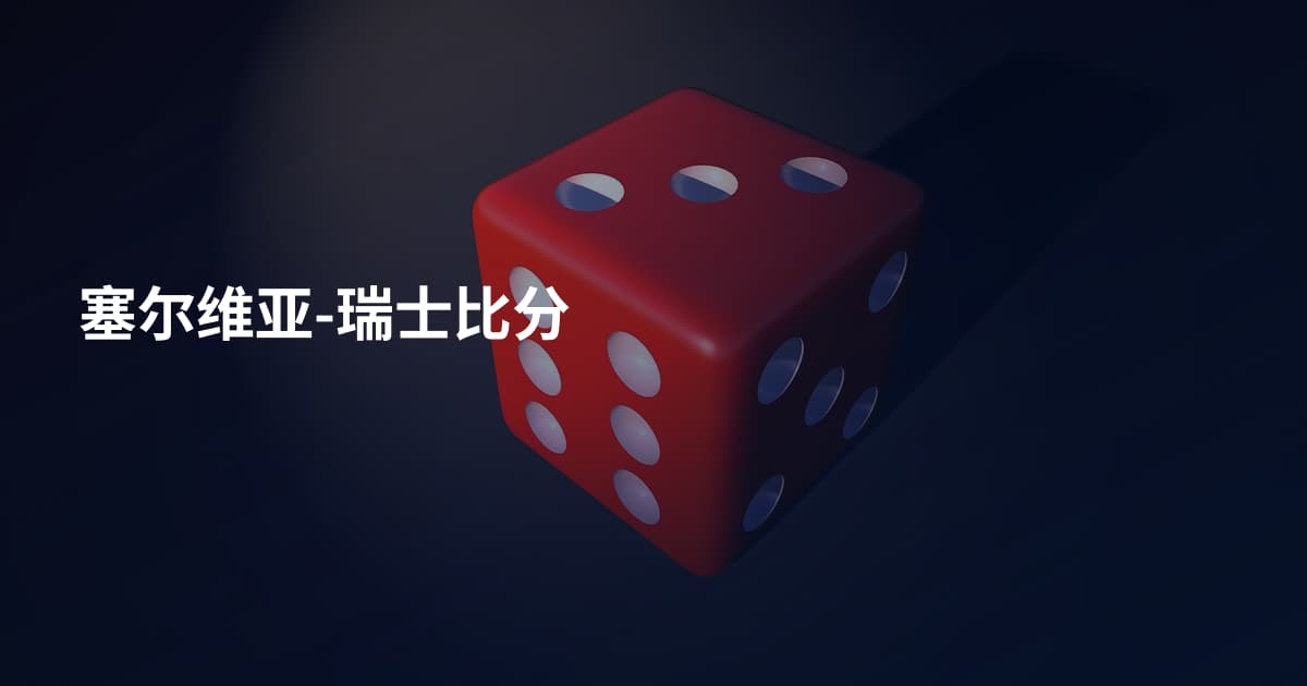 塞尔维亚-瑞士比分