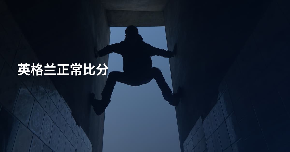 英格兰正常比分