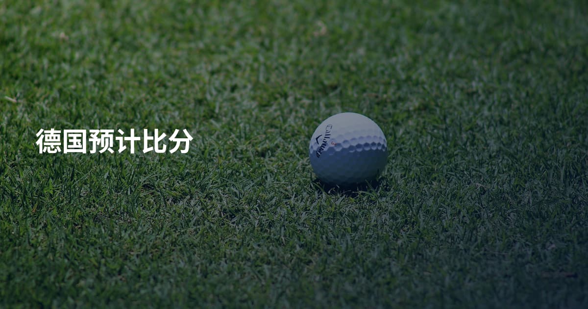德国预计比分