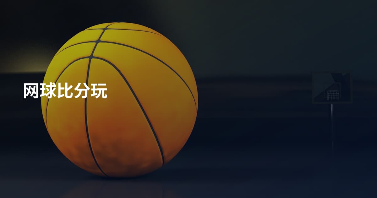 网球比分玩