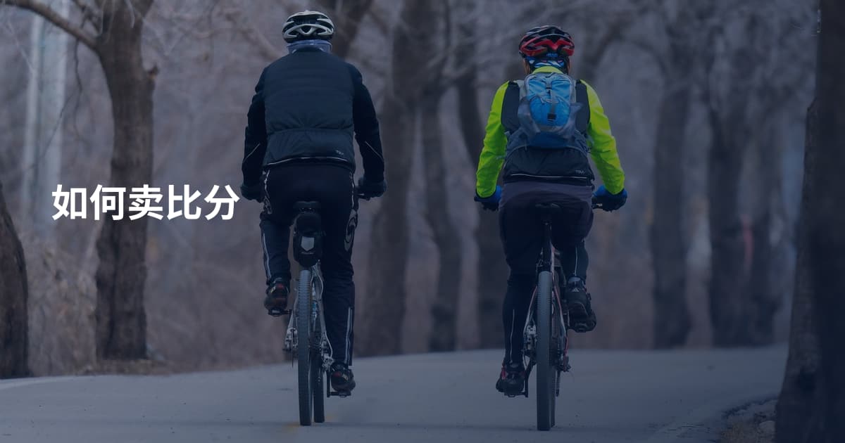 如何卖比分