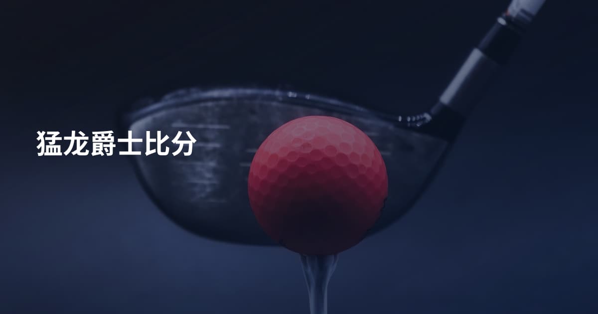 猛龙爵士比分
