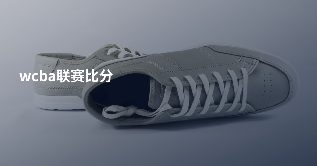 wcba联赛比分