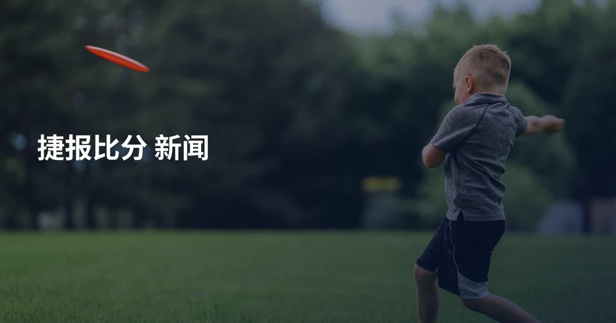 捷报比分 新闻