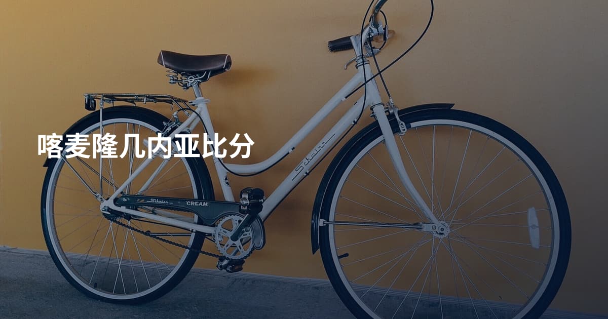 喀麦隆几内亚比分