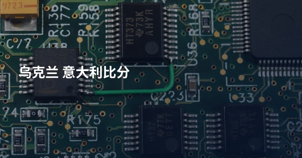 乌克兰 意大利比分