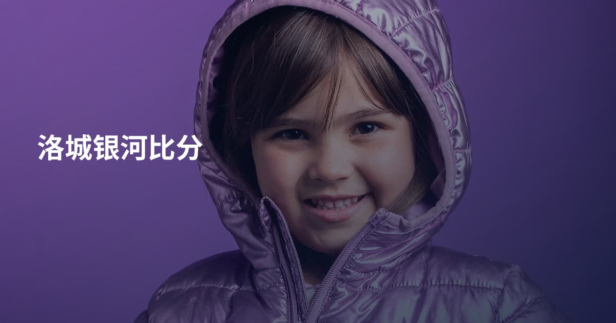 洛城银河比分