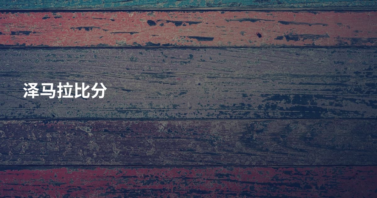 泽马拉比分