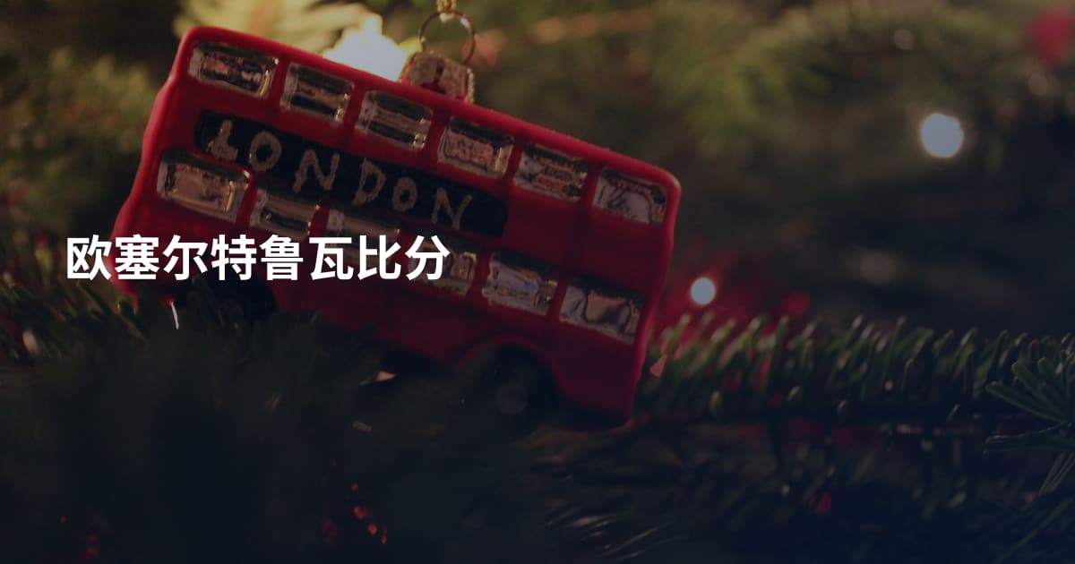 欧塞尔特鲁瓦比分