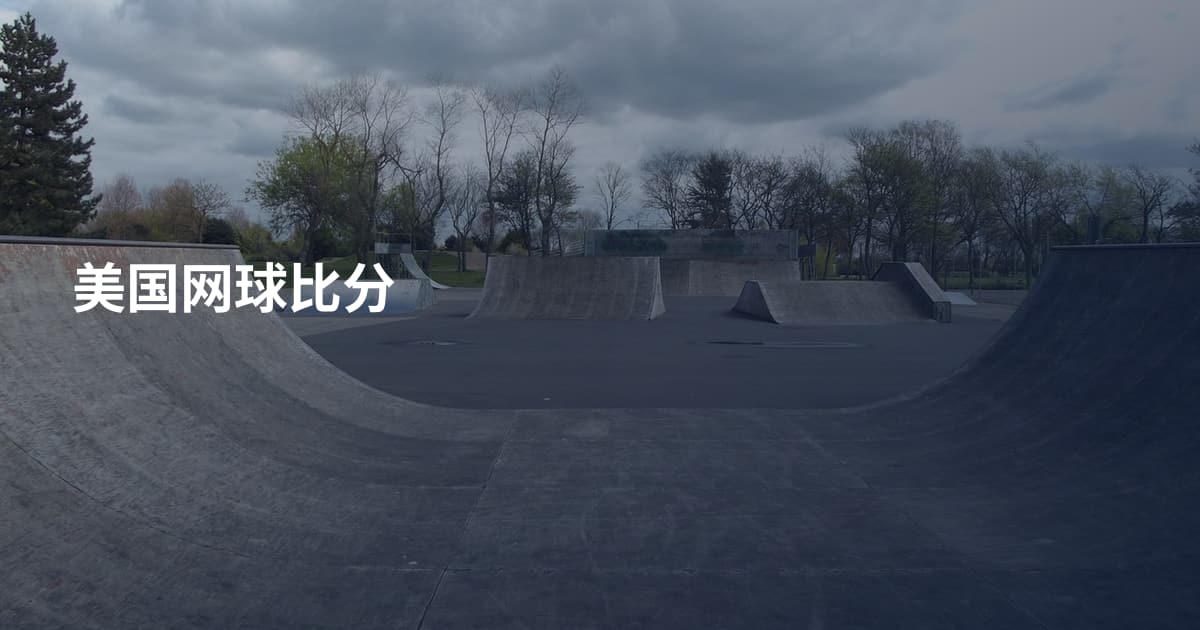 美国网球比分