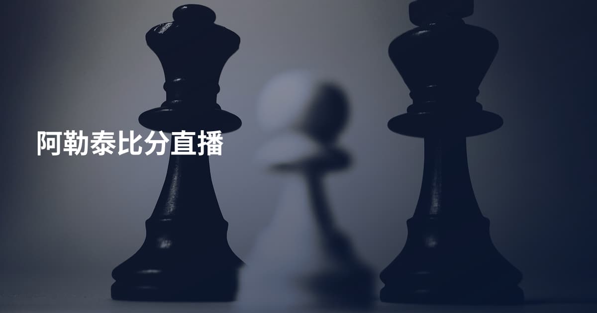 阿勒泰比分直播