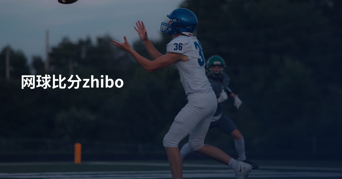 网球比分zhibo