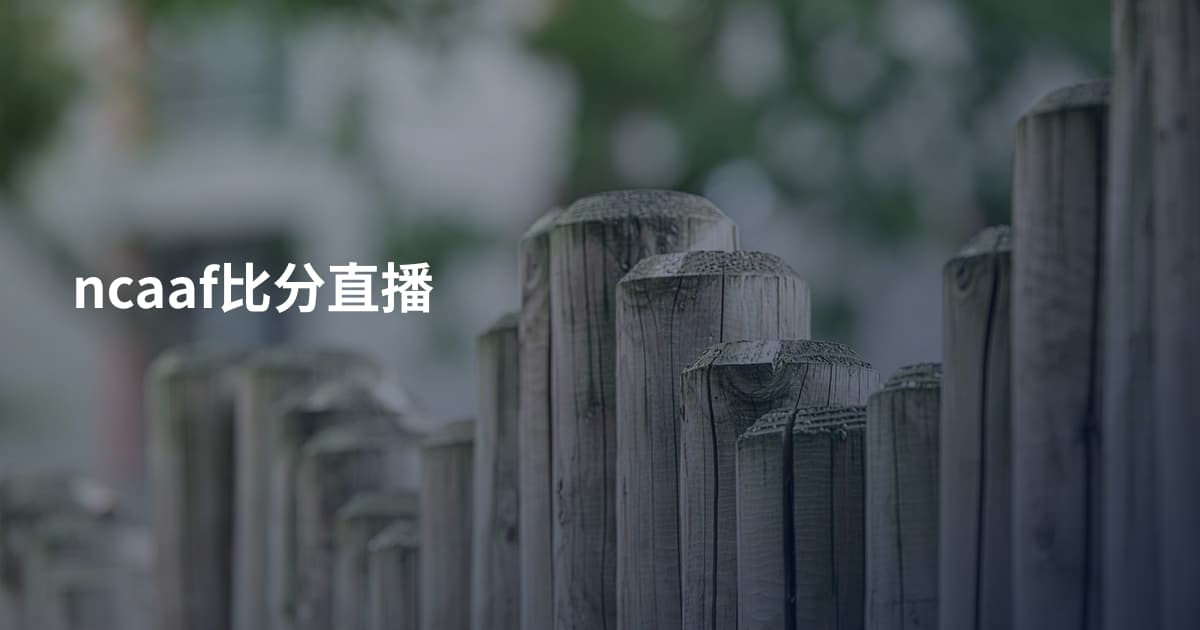 ncaaf比分直播