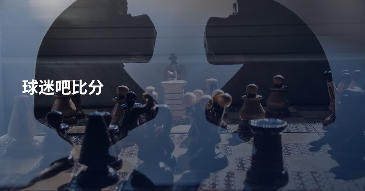 球迷吧比分